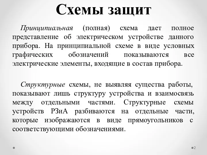 Принципиальная (полная) схема дает полное представление об электрическом устройстве данного