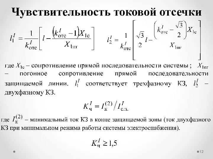 Чувствительность токовой отсечки