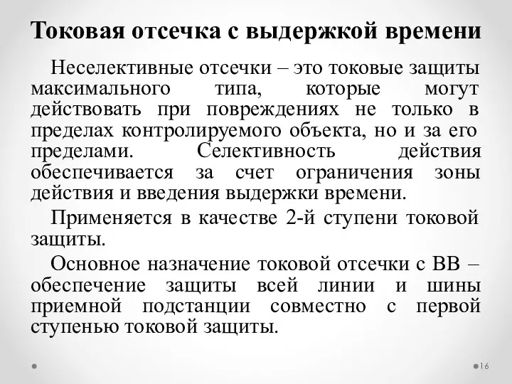 Неселективные отсечки – это токовые защиты максимального типа, которые могут