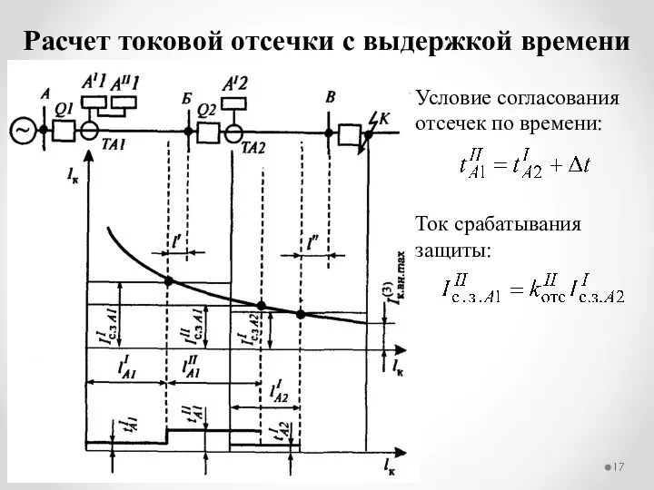 Расчет токовой отсечки с выдержкой времени Условие согласования отсечек по времени: Ток срабатывания защиты: