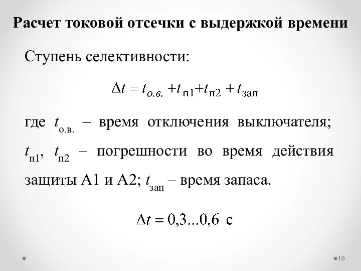 Расчет токовой отсечки с выдержкой времени Ступень селективности: где tо.в.