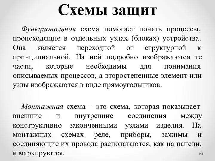 Функциональная схема помогает понять процессы, происходящие в отдельных узлах (блоках)