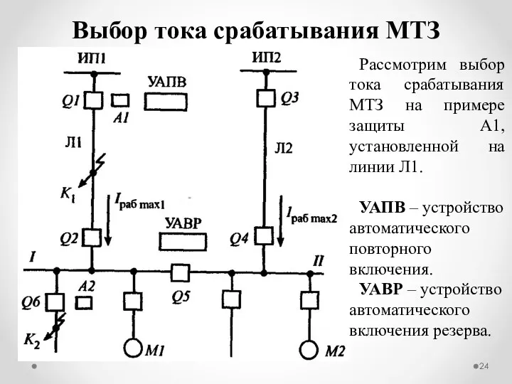 Выбор тока срабатывания МТЗ Рассмотрим выбор тока срабатывания МТЗ на