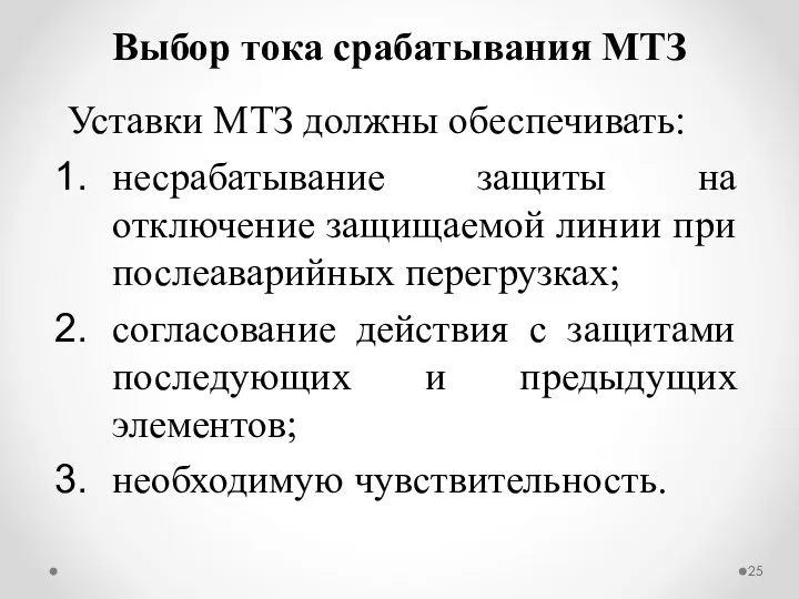 Уставки МТЗ должны обеспечивать: несрабатывание защиты на отключение защищаемой линии