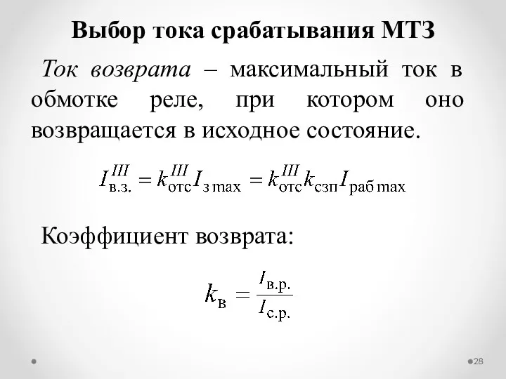 Ток возврата – максимальный ток в обмотке реле, при котором