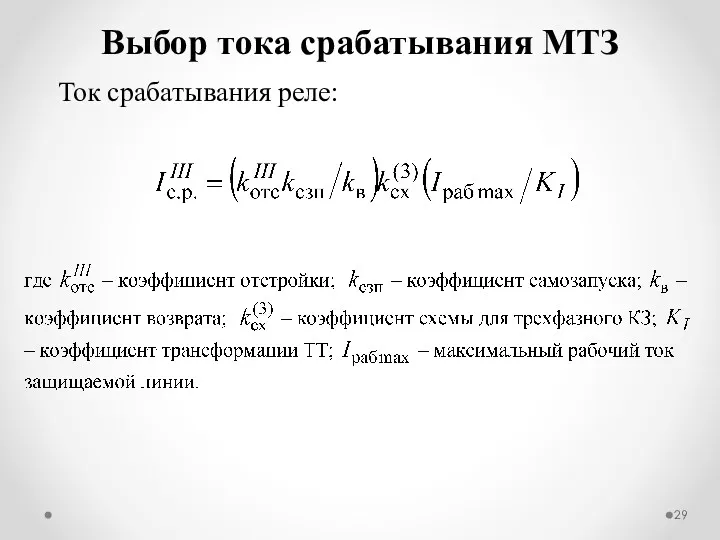 Ток срабатывания реле: Выбор тока срабатывания МТЗ