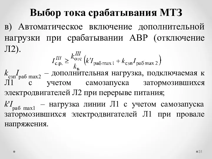 в) Автоматическое включение дополнительной нагрузки при срабатывании АВР (отключение Л2).