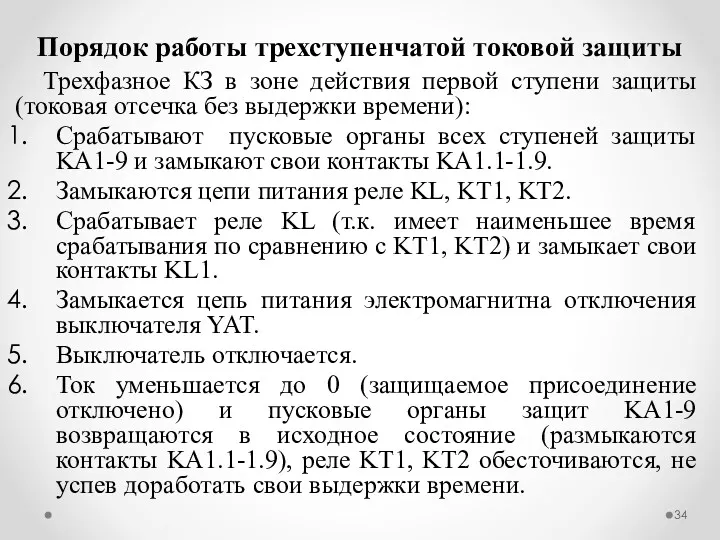 Трехфазное КЗ в зоне действия первой ступени защиты (токовая отсечка