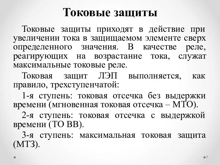 Токовые защиты приходят в действие при увеличении тока в защищаемом