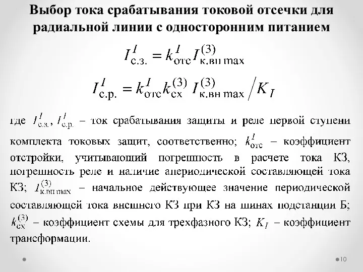 Выбор тока срабатывания токовой отсечки для радиальной линии с односторонним питанием