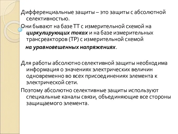 Дифференциальные защиты – это защиты с абсолютной селективностью. Они бывают