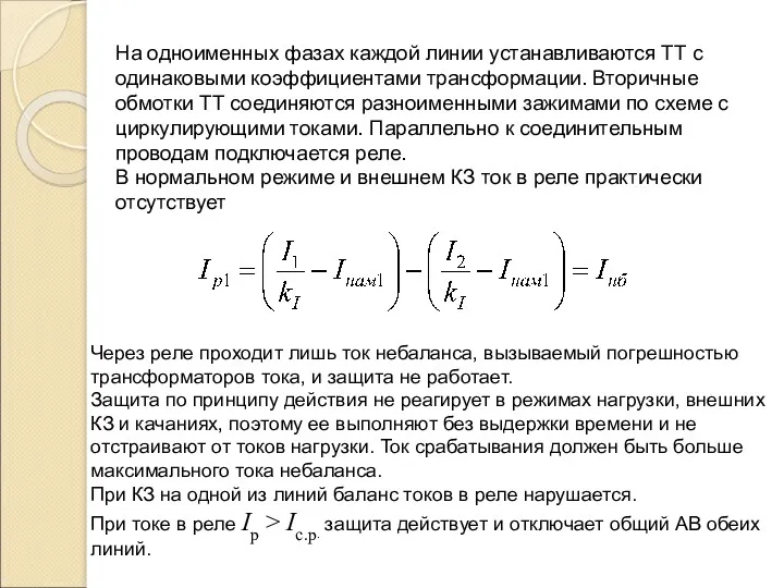 На одноименных фазах каждой линии устанавливаются ТТ с одинаковыми коэффициентами