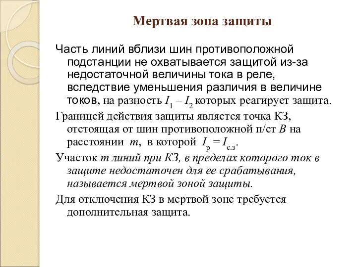 Мертвая зона защиты Часть линий вблизи шин противоположной подстанции не