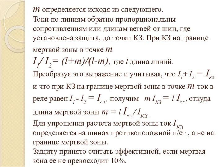 m определяется исходя из следующего. Токи по линиям обратно пропорциональны