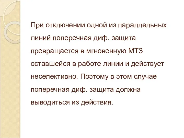 При отключении одной из параллельных линий поперечная диф. защита превращается