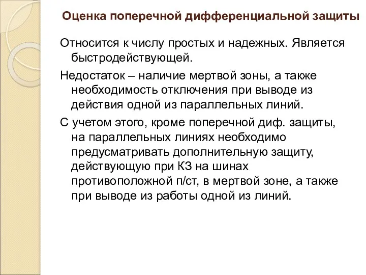 Оценка поперечной дифференциальной защиты Относится к числу простых и надежных.