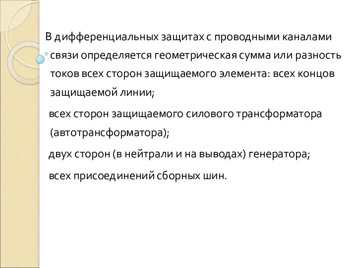 В дифференциальных защитах с проводными каналами связи определяется геометрическая сумма