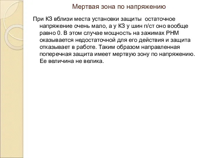 Мертвая зона по напряжению При КЗ вблизи места установки защиты