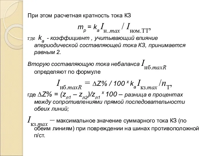 При этом расчетная кратность тока КЗ mр = kа Iн..max