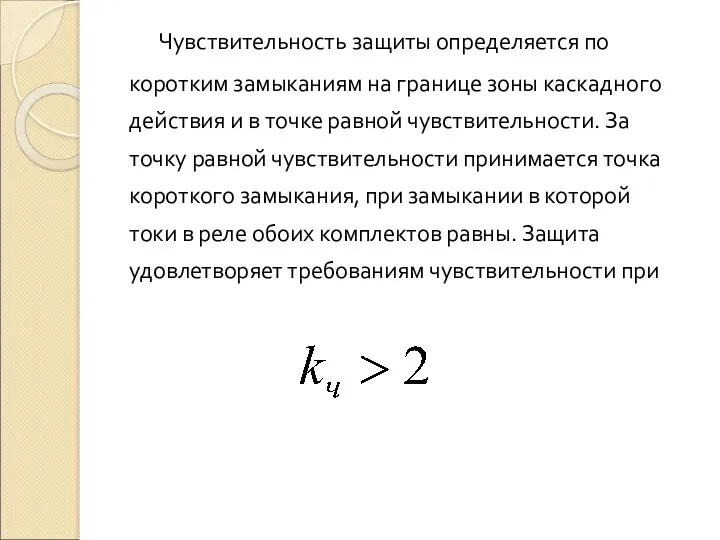 Чувствительность защиты определяется по коротким замыканиям на границе зоны каскадного