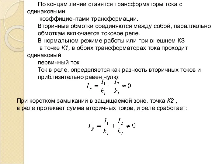 По концам линии ставятся трансформаторы тока с одинаковыми коэффициентами трансформации.