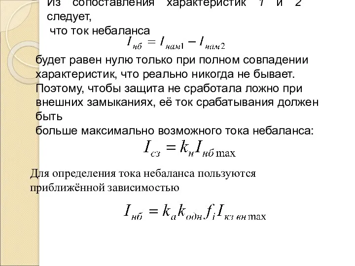 Из сопоставления характеристик 1 и 2 следует, что ток небаланса