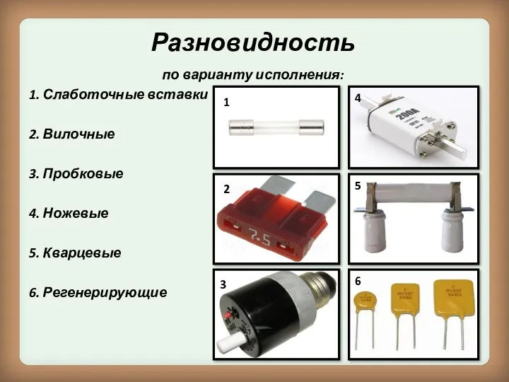 Разновидность по варианту исполнения: 1. Слаботочные вставки 2. Вилочные 3.