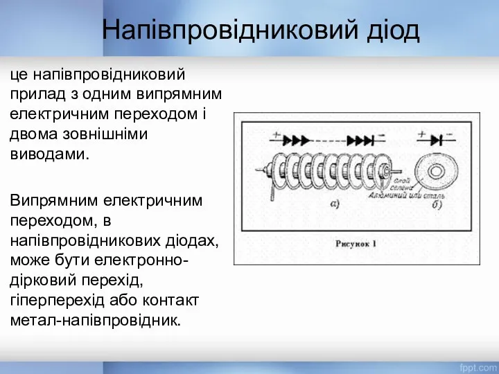 це напівпровідниковий прилад з одним випрямним електричним переходом і двома