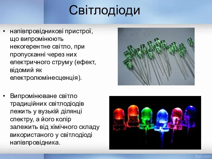 Світлодіоди напівпровідникові пристрої, що випромінюють некогерентне світло, при пропусканні через