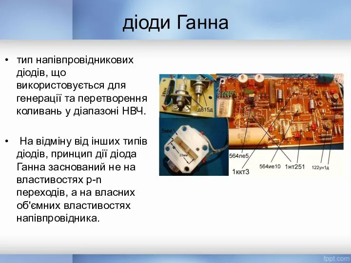 діоди Ганна тип напівпровідникових діодів, що використовується для генерації та