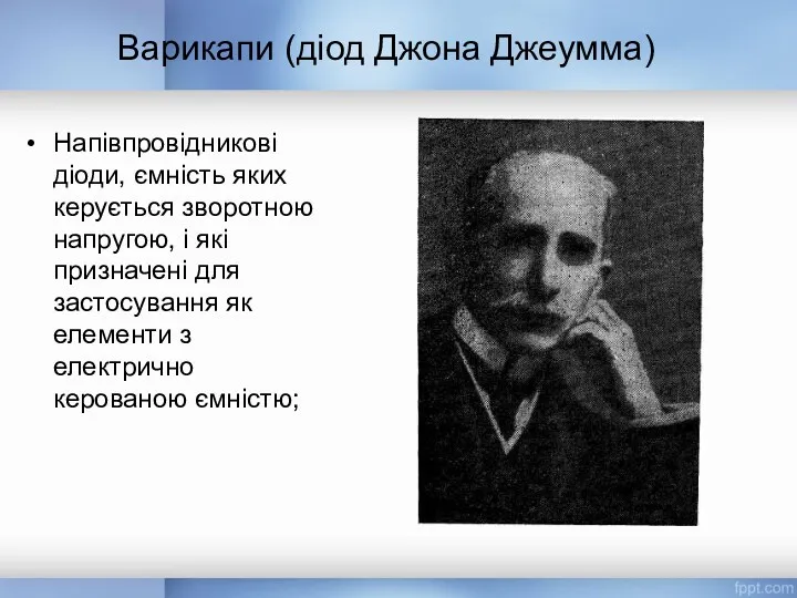 Напівпровідникові діоди, ємність яких керується зворотною напругою, і які призначені