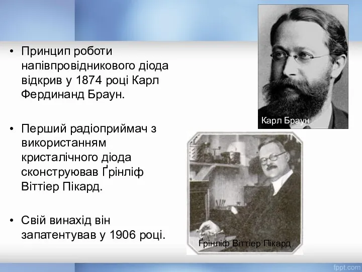 Принцип роботи напівпровідникового діода відкрив у 1874 році Карл Фердинанд