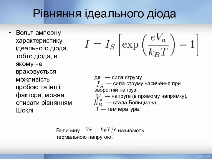 Рівняння ідеального діода Вольт-амперну характеристику ідеального діода, тобто діода, в