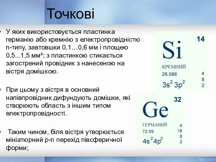 У яких використовується пластинка германію або кремнію з електропровідністю n-типу,