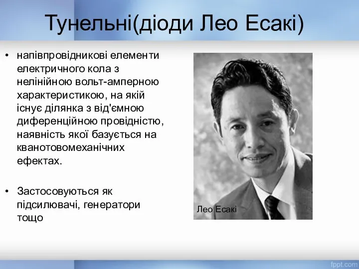 Тунельні(діоди Лео Есакі) напівпровідникові елементи електричного кола з нелінійною вольт-амперною