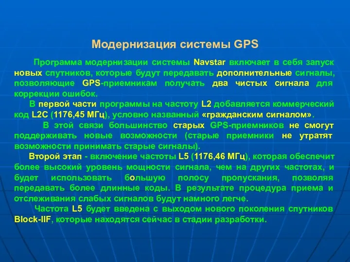 Модернизация системы GPS Программа модернизации системы Navstar включает в себя