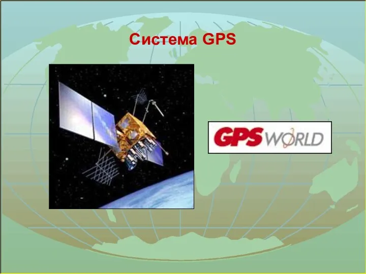 Система GPS