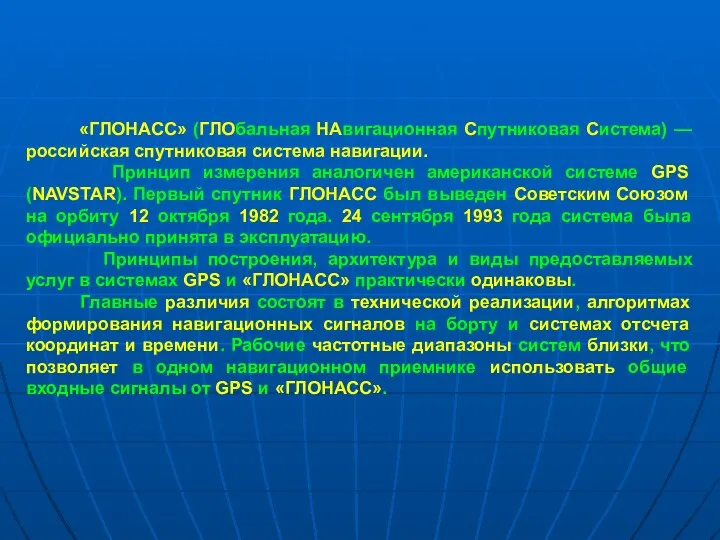 «ГЛОНАСС» (ГЛОбальная НАвигационная Спутниковая Система) — российская спутниковая система навигации.