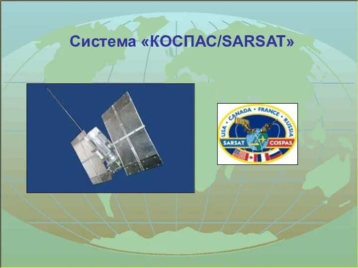 Система «КОСПАС/SARSAT»