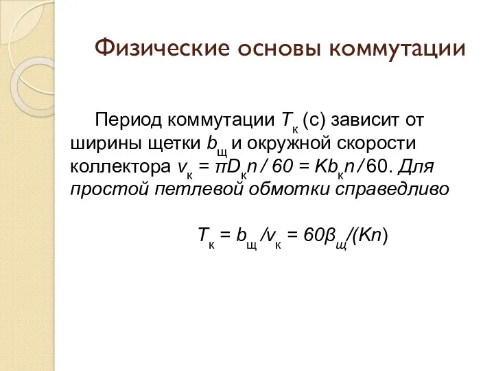 Физические основы коммутации Период коммутации Тк (с) зависит от ширины