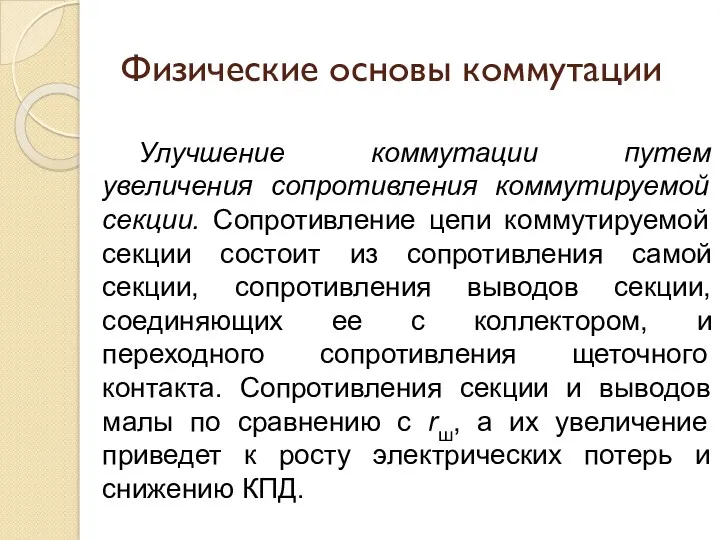 Физические основы коммутации Улучшение коммутации путем увеличения сопротивления коммутируемой секции.