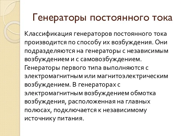 Генераторы постоянного тока Классификация генераторов постоянного тока производится по способу