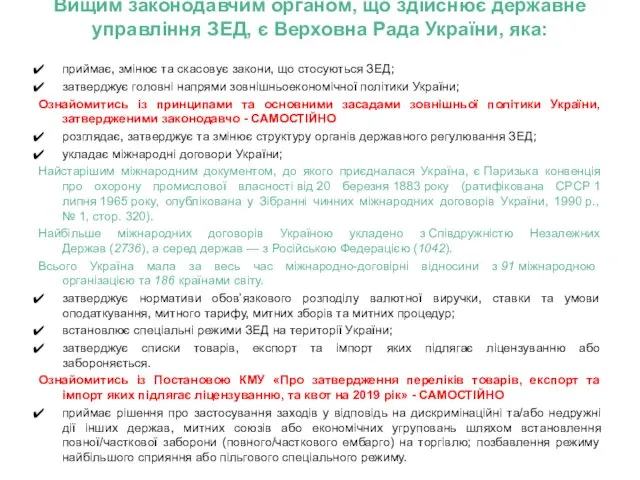 Вищим законодавчим органом, що здійснює державне управління ЗЕД, є Верховна