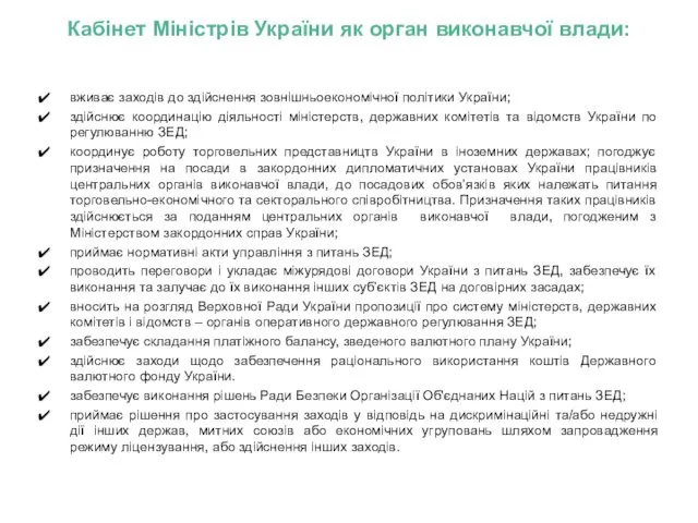 Кабінет Міністрів України як орган виконавчої влади: вживає заходів до