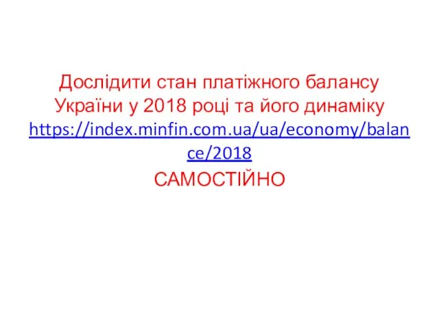 Дослідити стан платіжного балансу України у 2018 році та його динаміку https://index.minfin.com.ua/ua/economy/balance/2018 САМОСТІЙНО