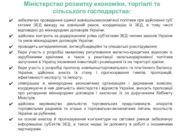 Міністерство розвитку економіки, торгівлі та сільського господарства: забезпечує проведення єдиної