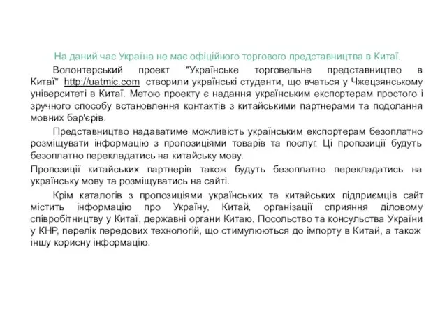 На даний час Україна не має офіційного торгового представництва в