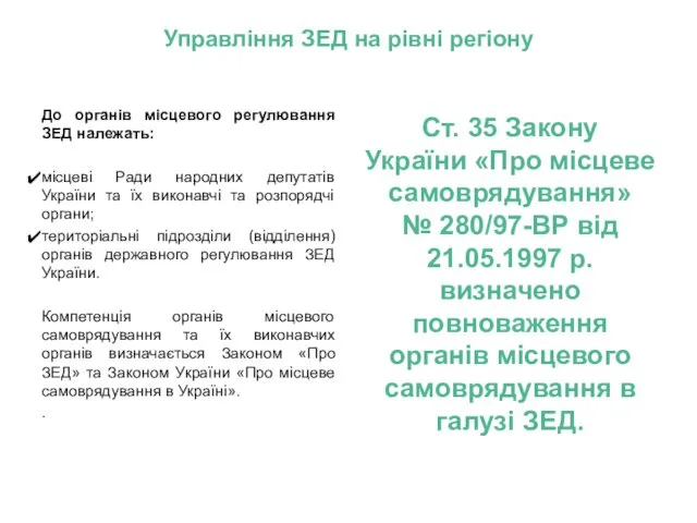 Управління ЗЕД на рівні регіону До органів місцевого регулювання ЗЕД