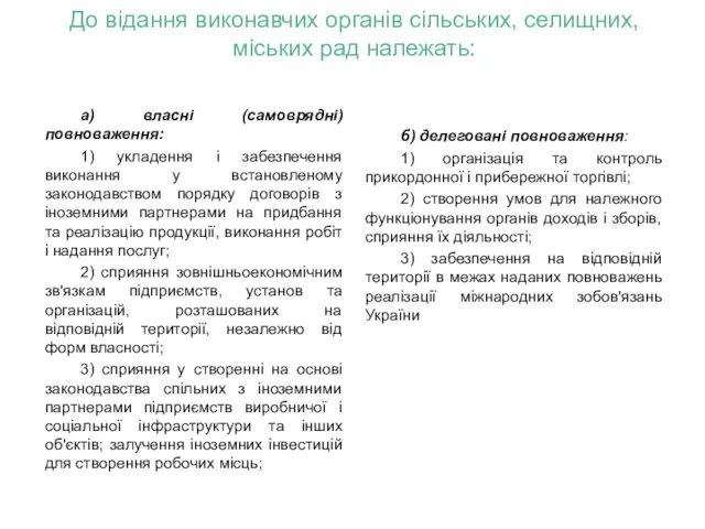 До відання виконавчих органів сільських, селищних, міських рад належать: а)