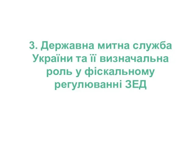 3. Державна митна служба України та її визначальна роль у фіскальному регулюванні ЗЕД